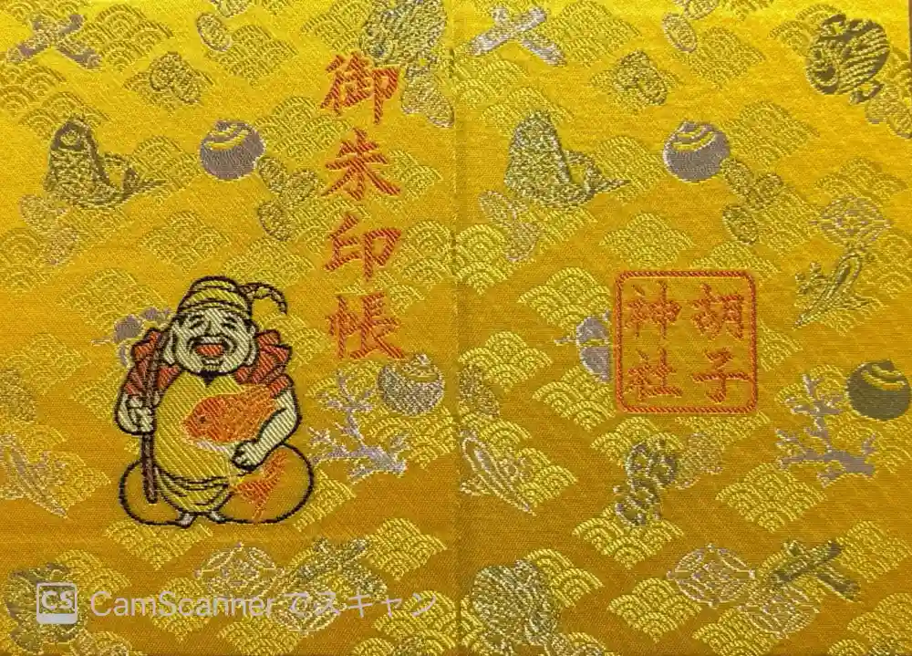 胡子神社の御朱印帳