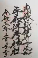 宇和津彦神社の御朱印