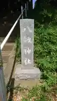 八剱神社のその他建物