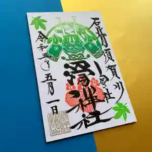 滑川神社 - 仕事と子どもの守り神の御朱印 2023年05月01日(月)〜(2023年05月04日(木) 21時40分48秒投稿)