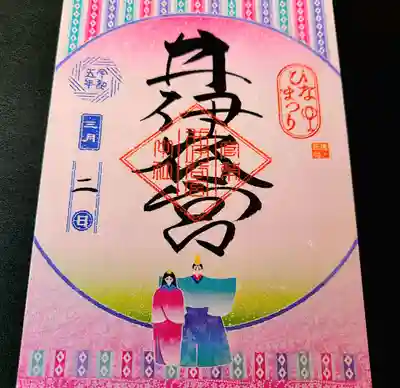 井伊谷宮の御朱印