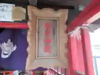 開徳稲荷神社(東京都)