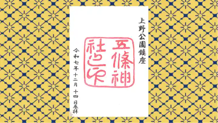 五條天神社の御朱印