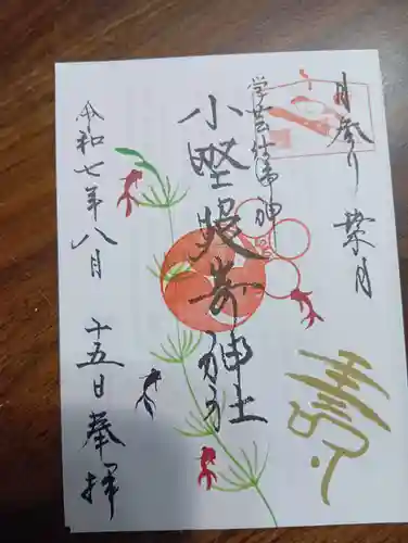 小野照崎神社の御朱印