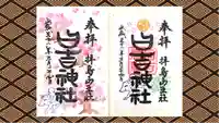日吉神社の御朱印