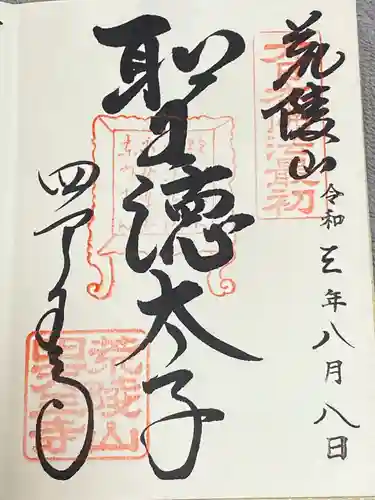 四天王寺の御朱印