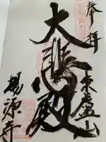 揚源寺(栃木県)