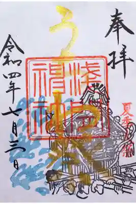 令和4年 7/1～3日 参拝者限定御朱印 『うちわ祭』