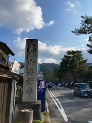 南禅寺(京都府)