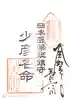 少彦名神社の御朱印