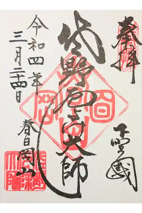 惣宗寺の御朱印