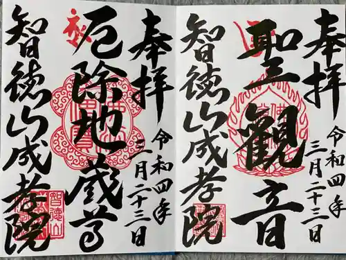 成孝院の御朱印