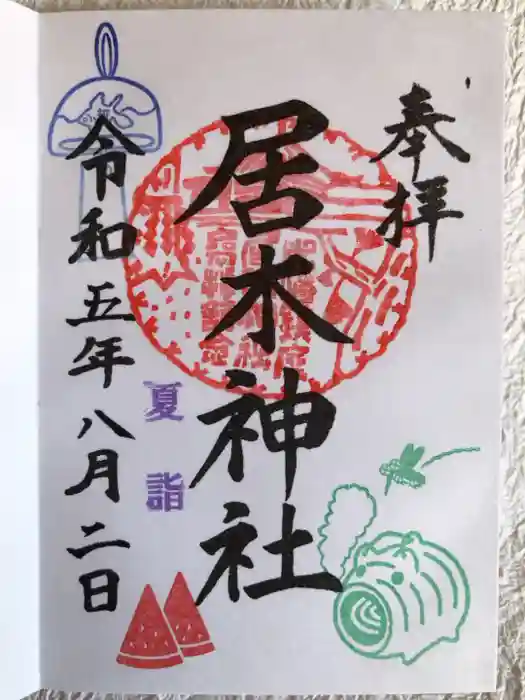 居木神社の御朱印