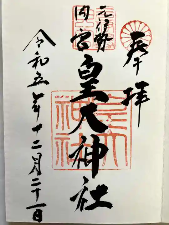 元伊勢内宮 皇大神社の御朱印