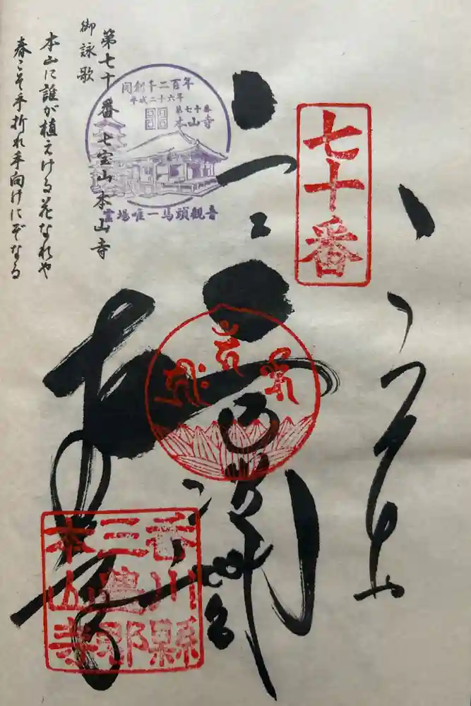本山寺の御朱印