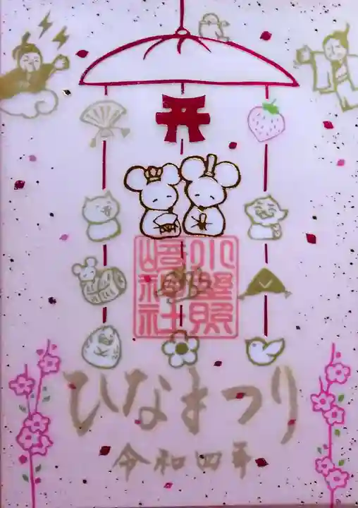 小野照崎神社の御朱印