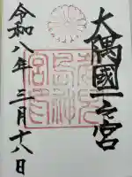 鹿児島神宮の御朱印