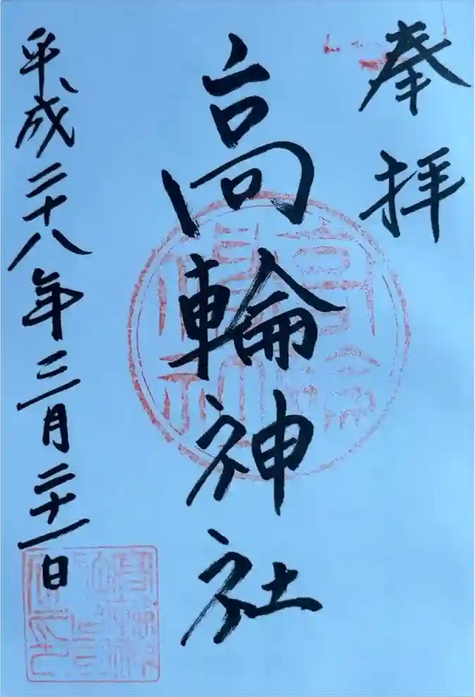 高輪神社の御朱印