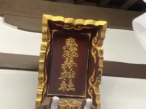 恵比寿神社(東京都)