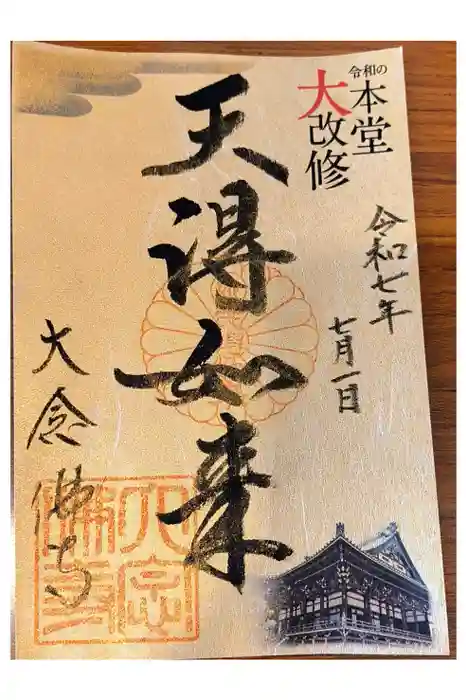 大念佛寺の御朱印