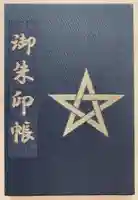 晴明神社の御朱印帳