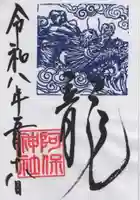 阿保神社の御朱印