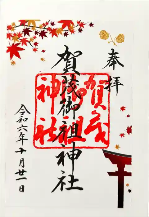 賀茂御祖神社（下鴨神社）の御朱印