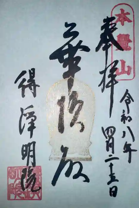 得浄明院（善光寺別院）の御朱印