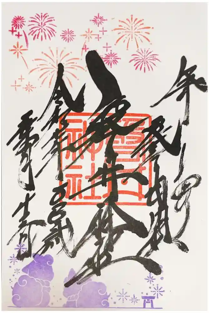 磐井神社の御朱印