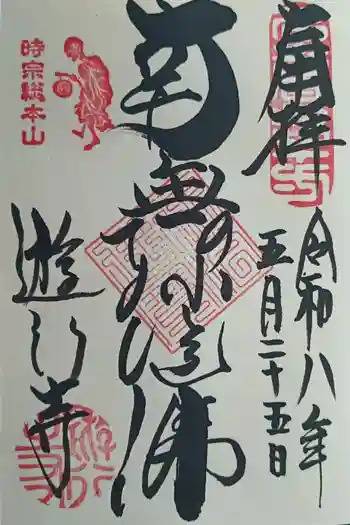 時宗総本山 遊行寺(正式:清浄光寺)の御朱印 2026年05月