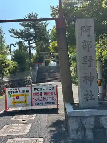 阿部野神社(大阪府)