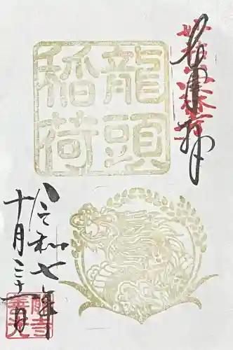 龍頭稲荷(岐阜県)