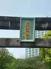 芝東照宮(東京都)