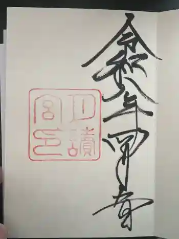 月讀宮(皇大神宮別宮)の御朱印 2026年04月