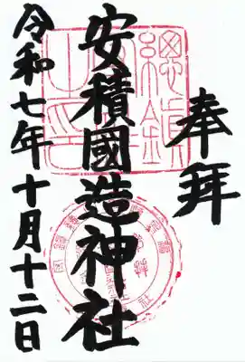 安積國造神社(福島県)