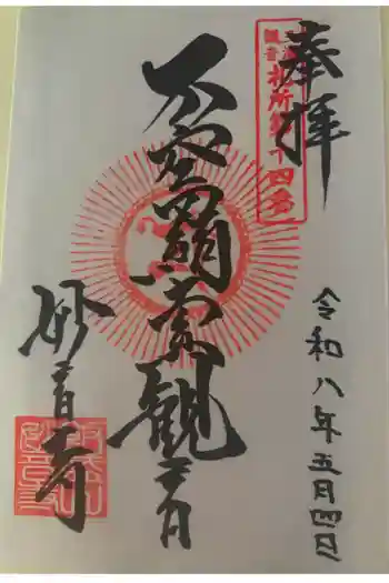 妙音寺の御朱印 2026年05月