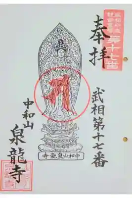 泉龍寺の御朱印
