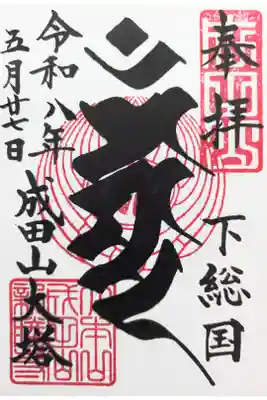 成田山平和大塔の御朱印