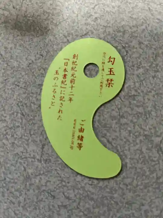 玉造稲荷神社の授与品その他