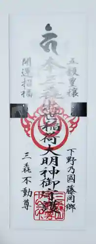 三毳不動尊の御朱印