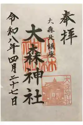 大森神社の御朱印