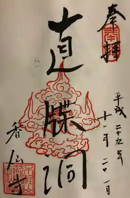 香仙寺の御朱印