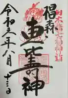 椙森神社の御朱印