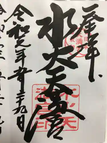 水火天満宮の御朱印