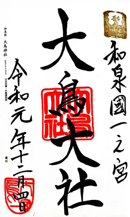和泉國一之宮 大鳥大社の御朱印