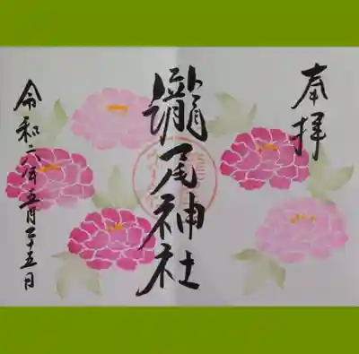 今市瀧尾神社の御朱印