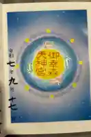 御幸森天神宮の御朱印