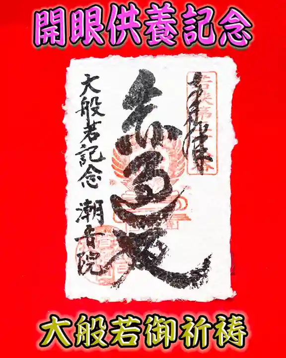 潮音院の御朱印