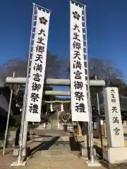 大生郷天満宮の建物その他