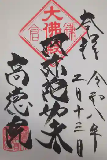 高徳院の御朱印 2026年02月